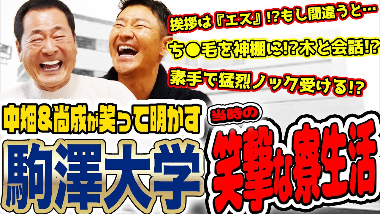 【PL学園はまだ優しい!!】当時最強スパルタ!!『駒澤大学野球部』のエグ過ぎる笑撃寮生活とは！？あり得ない珍事件&伝統行事が続々に！？その分実力も最強！？中畑&尚成が実体験で語り尽くす！！
