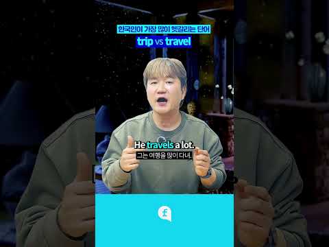 <strong>trip</strong> 🆚 travel #영어회화 #영어회화학원 #영어공부