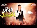 حسن شاكوش 2019 فراق الحبايب موال حزين اوووى حسن شاكوش 2019 فراق الحبايب موال حزين اوووى