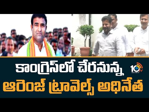 Mutyala Sunil Reddy to Join in Congress | కాంగ్రెస్‌లో చేరనున్న ఆరెంజ్ ట్రావెల్స్ అధినేత | 10TV