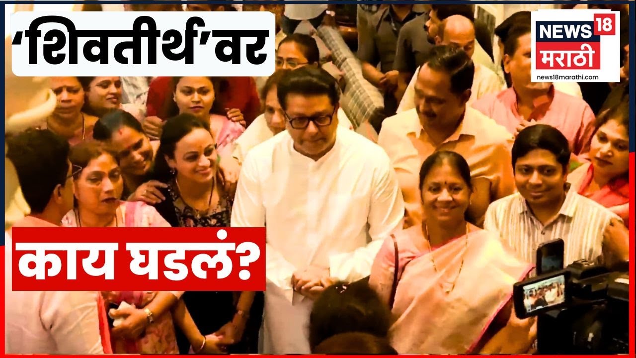 BMC Election Result | MNS Live | Raj Thackeray News | जिंकलेले नगरसेवक शिवतीर्थवर कशासाठी?