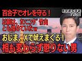【全然懲りない男 都民ファおじま！】無駄に噛みつき煽るヤツ【東京都知事選挙】