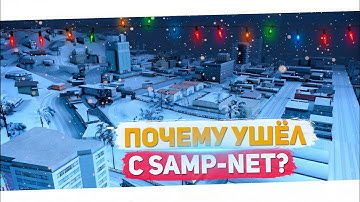 Причины ухода с Samp-Net и ответы на некоторые вопросы // SGL RP // GTA SAMP
