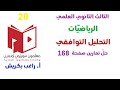 حل تمارين صفحة 168 التحليل التوافقي السؤال 20 