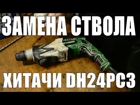 Замена ствола на перфораторе Hitachi DH24PC3