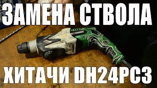 Замена ствола на перфораторе Hitachi DH24PC3