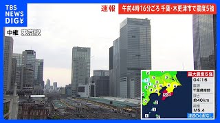 【速報】JR東日本、都内の各路線について地震の影響はいまのところ出ていない　千葉県内については調査中【千葉・木更津市で震度5強】｜TBS NEWS DIG