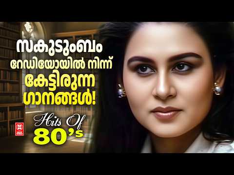 റേഡിയോയിൽ പതിവായി കേട്ടാസ്വദിച്ച പഴയ മനോഹര ഗാനങ്ങൾ | OLD HIT SONGS MALAYALAM