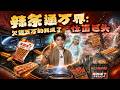 ENG SUB 🔥【全網首發】《辣条通万界:欠债五万的我成了位面巨头》雷劫液换避雷针,废柴逆袭开挂狂赚999999晶核!#热血#漫剧#爽文#爽剧#赛博剧场