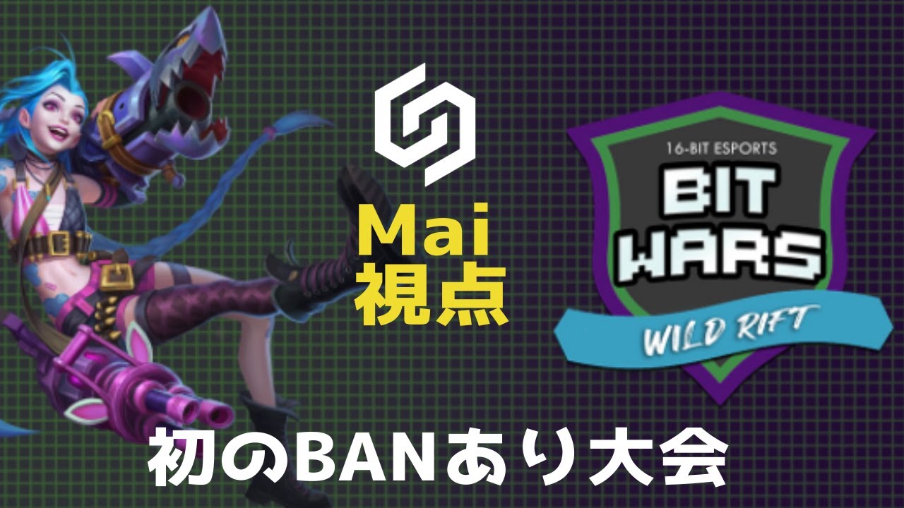 【ワイルドリフト】BIT WARS 準々決勝スタート！ - YouTube