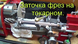 картинка: Приставка для заточки фрез на токарном станке.