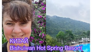 видео: Гуанчжоу  Китай !  Поехали на Источник Молодости Bishuiwan Hot Spring Resort  картинка: Гуанчжоу  Китай !  Поехали на Источник Молодости Bishuiwan Hot Spring Resort