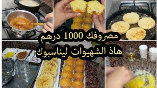 كوني مقرصة فشغلك/وعرفي تسيري مصروفك/شهيوات اقتصاديين/لأصحاب مصروف  1000درهم