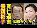 麻生太郎が皇室典範改正で旧宮家養子を彬子さまが寛仁親王の遺書に驚愕内容！竹田恒泰も想定外だった信子さま女性宮家と宮内庁が皇位継承権で困惑