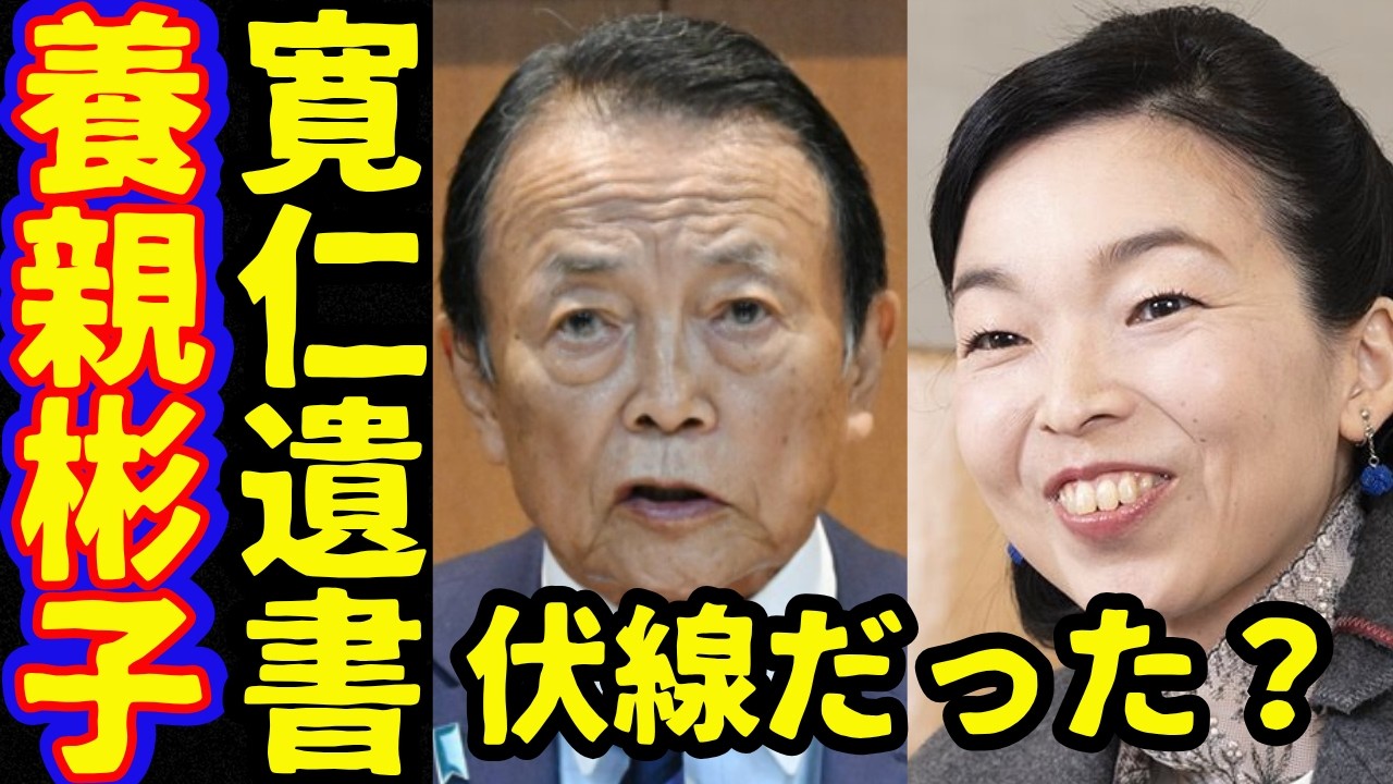 麻生太郎が皇室典範改正で旧宮家養子を彬子さまが寛仁親王の遺書に驚愕内容！竹田恒泰も想定外だった信子さま女性宮家と宮内庁が皇位継承権で困惑