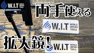 両手使える拡大鏡「東京セイル スマホスタンドルーペ SMP100」｜手元が大きく見えて作業楽々！