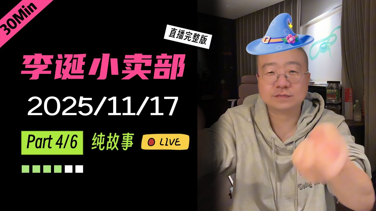 【纯享切片】【无广】李诞小卖部｜2025-11-17(P4) 李诞精彩爆笑故事会