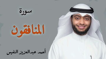 سورة المنافقون القارئ احمد النفيس تلاوة خاشعة