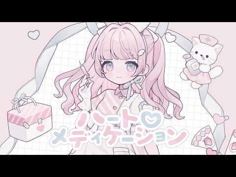 【オリジナル曲】ハート♡メディケーション【花柚】