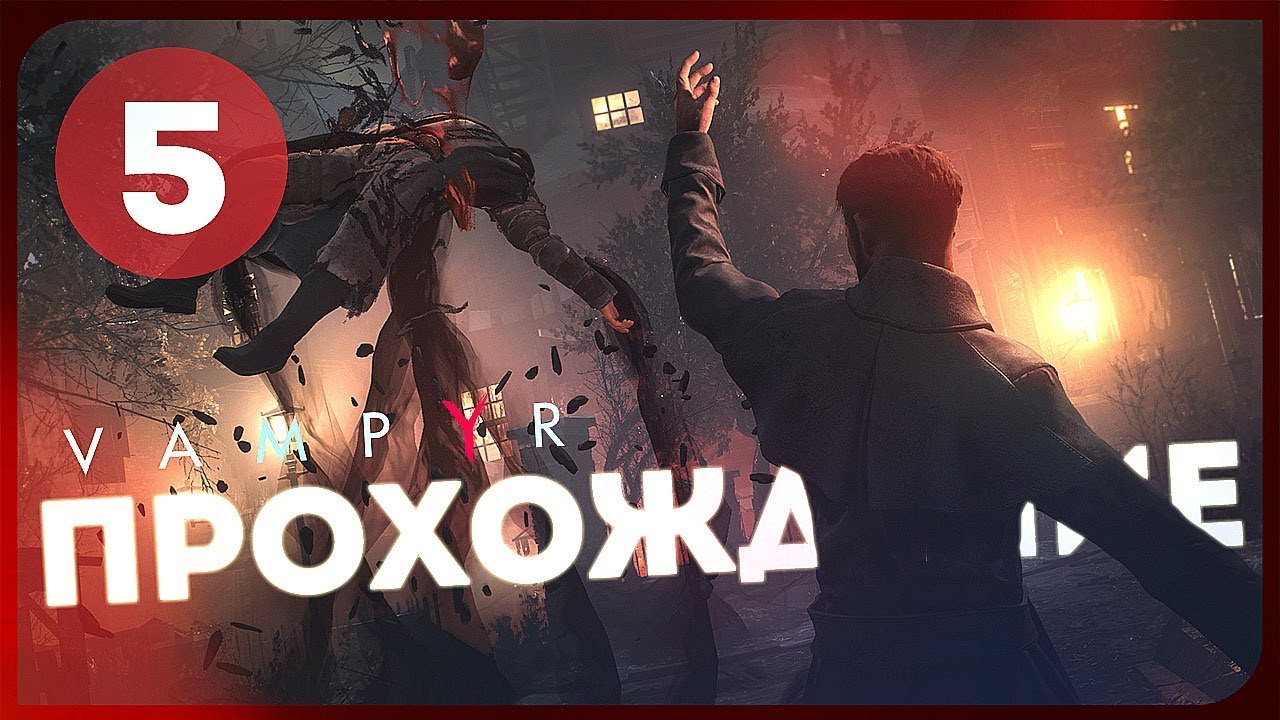 Vampyr #5 ● ВОЛКОЛАК-ОБОРОТЕНЬ обзорная экскурсия по москве