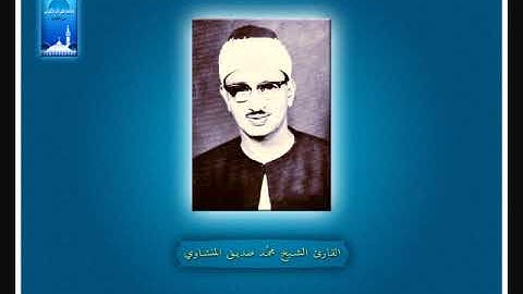 14  قُل لَّئِنِ اجْتَمَعَتِ الإِنسُ وَالْجِنُّ   القارئ الشيخ محمد صديق المنشاوى   YouTube