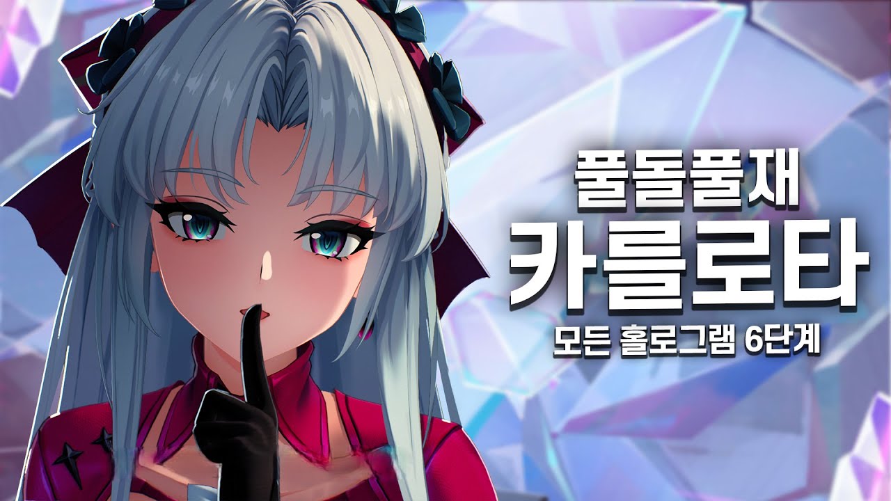 [명조] 풀돌풀재 카를로타 모든 홀로그램 6단계 릴레이