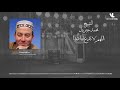 اللهم لا تدع لنا ذنبا محمد جبريل