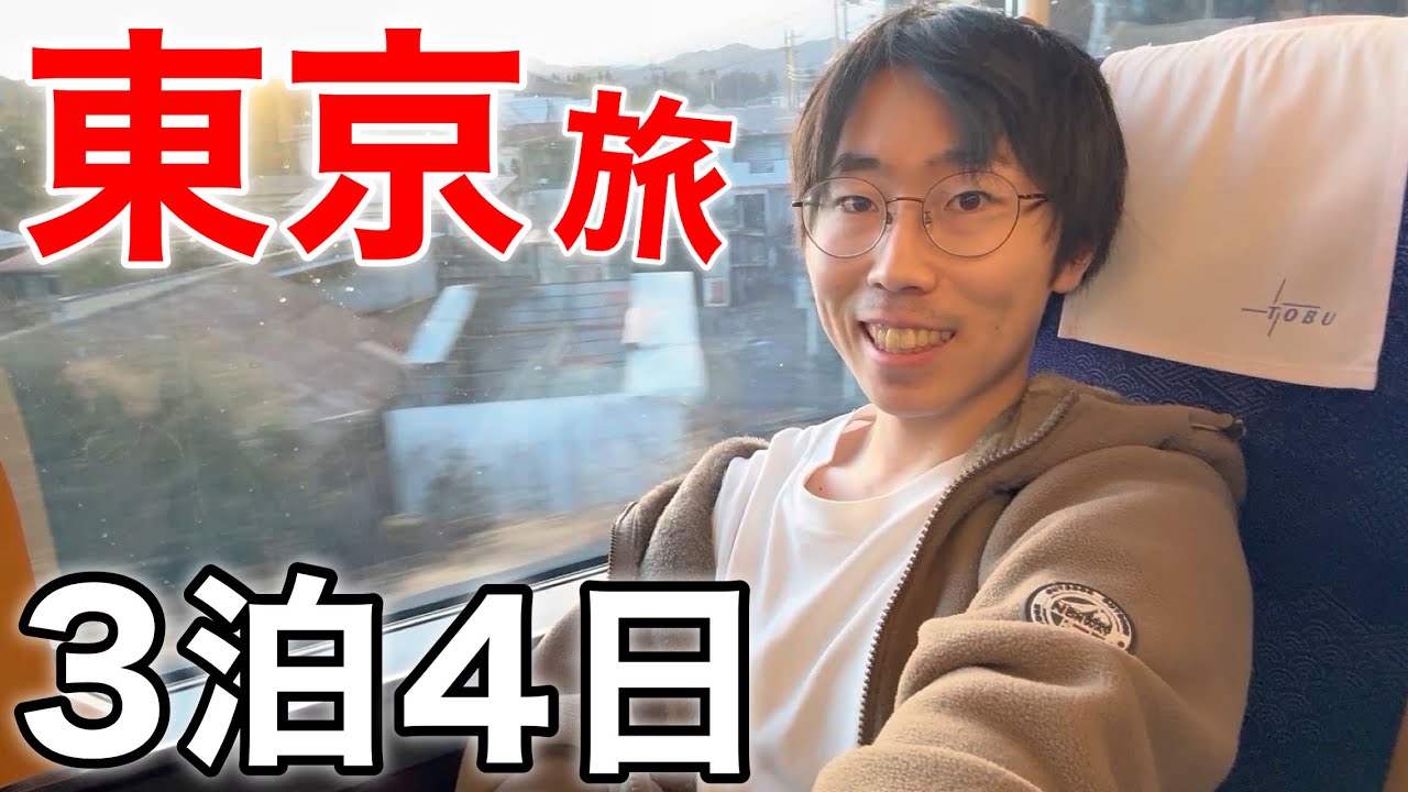 3泊４日の東京旅スタート！東京一人暮らしに向けて北千住へ