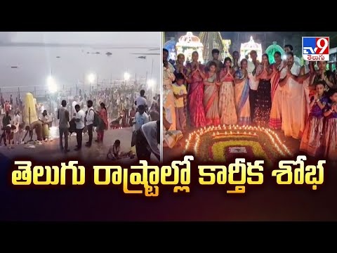 Karthika Masam 2025 : తెలుగు రాష్ట్రాల్లో కార్తీక శోభ - TV9