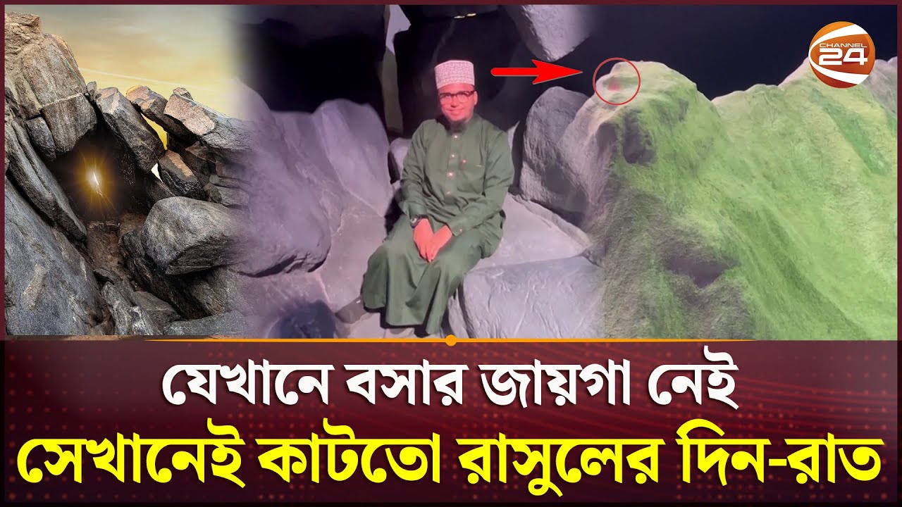 এই ছোট্ট গুহাতে বসেই ধ্যানমগ্ন থাকতেন রাসুল (স.) | Jabal al Nour | Jabal-al-Nour | Hira Cave |Makkah