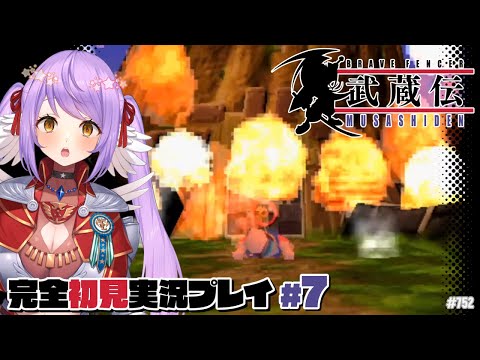 【ブレイヴフェンサー 武蔵伝:Part7】スチームウッド再び【エクリエル #えくなま】