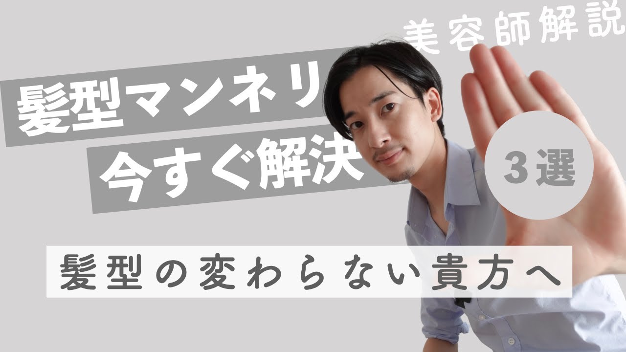 【美容師解説】髪型のマンネリ化を即解消！3選 YouTube