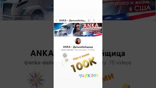 Нас 100.000 🥳 Спасибо каждому из вас!!!