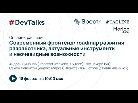 Митап #DevTalks. Современный фронтенд: roadmap развития разработчика и актуальные инструменты