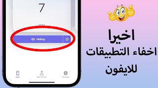 تطبيق رهيب || اسهل و احدث طريقة لاخفاء التطبيقات screenshot 1
