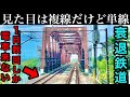 【衰退して暇すぎる線路】JRが捨てた赤字路線　路線図に書かれていない謎の線路　快速廃止 急行廃止 直通列車廃止の幹線鉄道