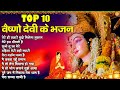 Hit Vaishno Devi ji Bhajan | Top 10 Vaishno Devi ji Bhajan | Mata Rani Ke Bhajans |