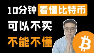 10分钟了解比特币工作原理和流程，你不得不懂的知识。WeCoin.io区块链资讯    比特幤bitcoin||比特币BTC