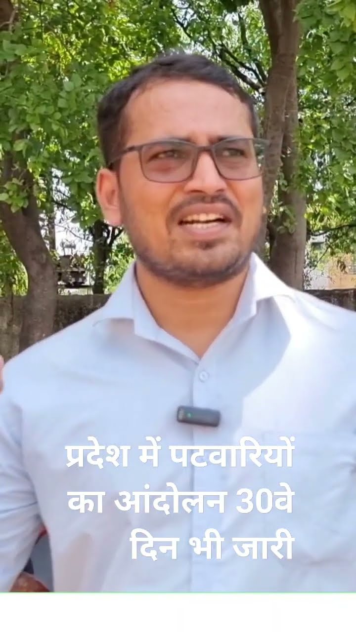 प्रदेश में पटवारियों का आंदोलन लगातार जारी #khabarujagar #shorts - YouTube