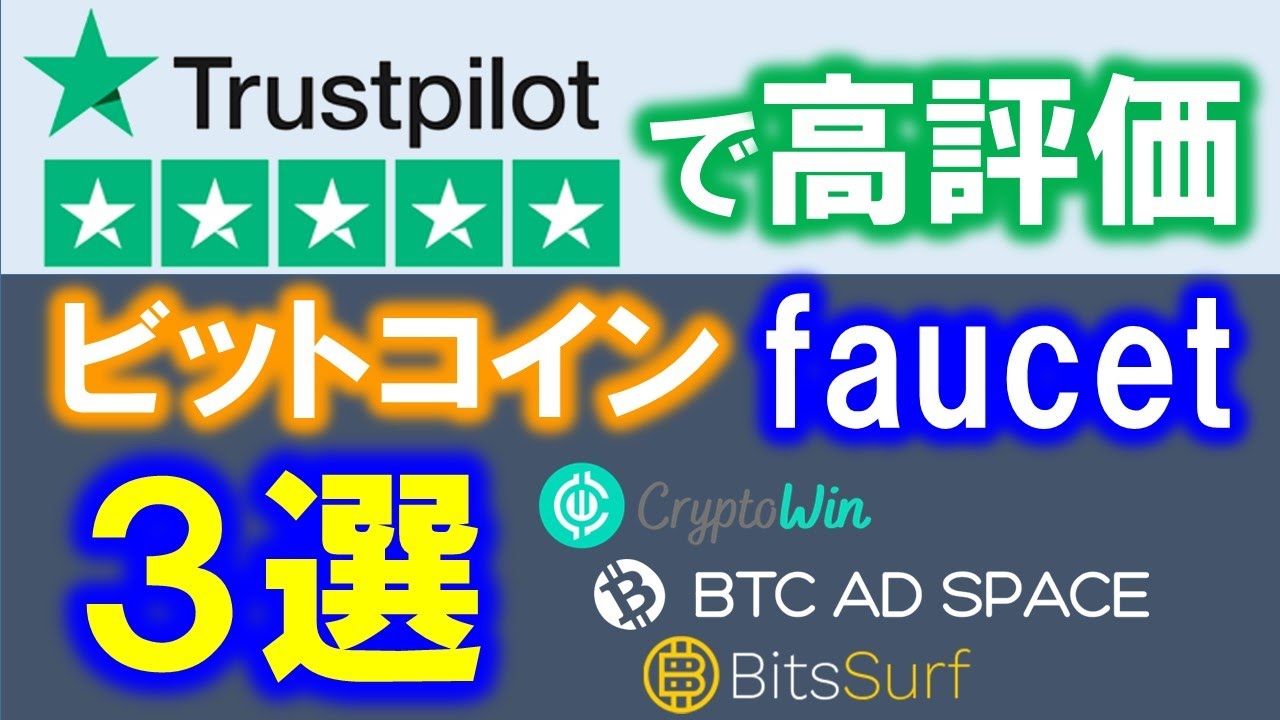 CryptoWin、BTCADSPACE、BitsSurf。ビットコインfaucet３選！レビューサーと４つ星以上、FaucetPay対応で出金できないリスク回避❤  - YouTube