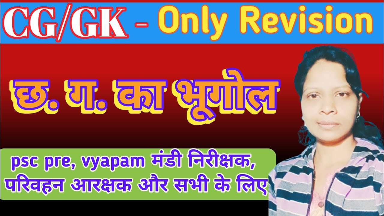 CG/GK - Only Revision छ. ग. का भूगोल। Psc, Vyapam परीक्षाओं के लिए।