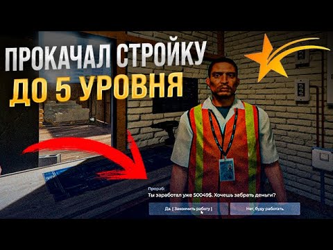 Видео: ПРОКАЧАЛ СТРОЙКУ 5 ИЗ 5 ! РЕБАЛАНС РАБОТ НА ГТА 5 РП ! ОБНОВЛЕНИЕ 1 МАЯ НА GTA 5 RP ! ТОП ЗАРАБОТОК