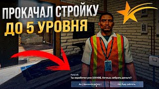 ПРОКАЧАЛ СТРОЙКУ 5 ИЗ 5 ! РЕБАЛАНС РАБОТ НА ГТА 5 РП ! ОБНОВЛЕНИЕ 1 МАЯ НА GTA 5 RP ! ТОП ЗАРАБОТОК