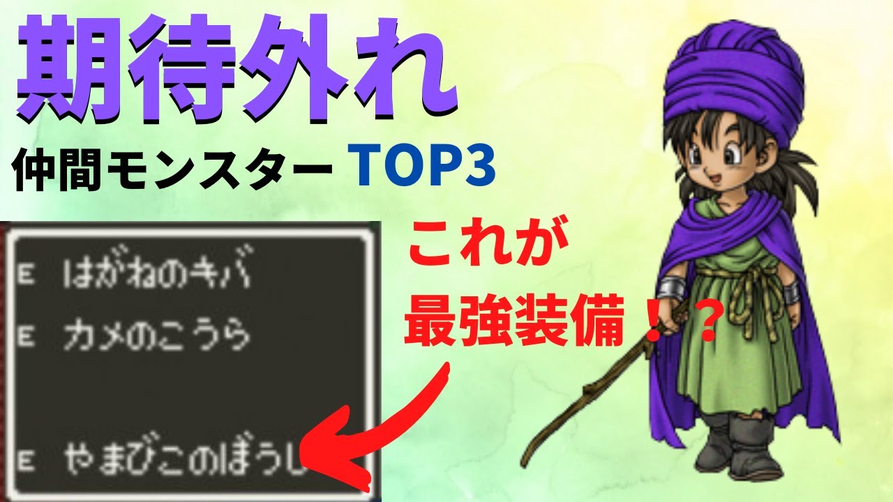 絶対おすすめできない期待外れの仲間モンスターランキングtop3 ドラクエ５ 最強装備がはがねのキバ Youtube