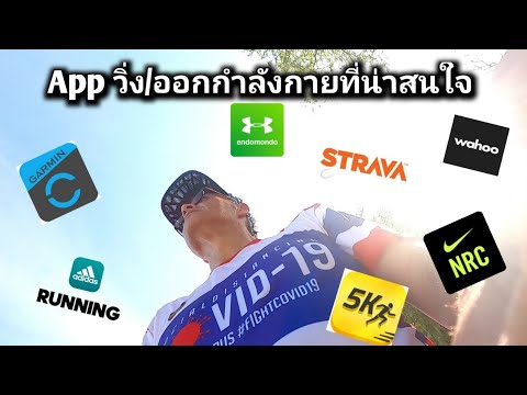 แอพออกกําลังกาย  2022  App วิ่ง/ออกกำลังกาย​ ที่น่าสนใจ