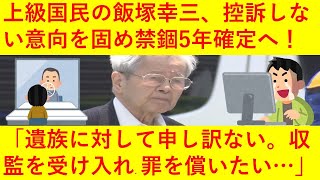 【速報】上級国民の飯塚幸三さん、なんと控訴しない意向を固めたことが判明し禁錮5年が確定してしまう!今後いつ刑務所へ収監されるのか、執行停止になるのではないかなどネットで議論が巻き起こってしまう