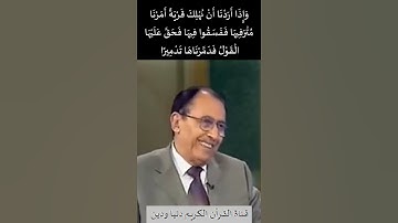 روائع اللمسات البيانية في الآية ( وَإِذَا أَرَدْنَا أَنْ نُهْلِكَ قَرْيَةً أَمَرْنَا مُتْرَفِيهَا )