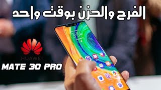 الابداع المحارب || Huawei Mate 30 Pro