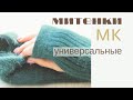 Митенки Универсальные. Всё очень просто!