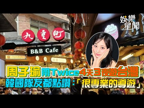 周子瑜帶Twice 4天3夜遊台灣 韓國隊友都點讚「很專業的導遊」｜三立新聞網 SETN.com